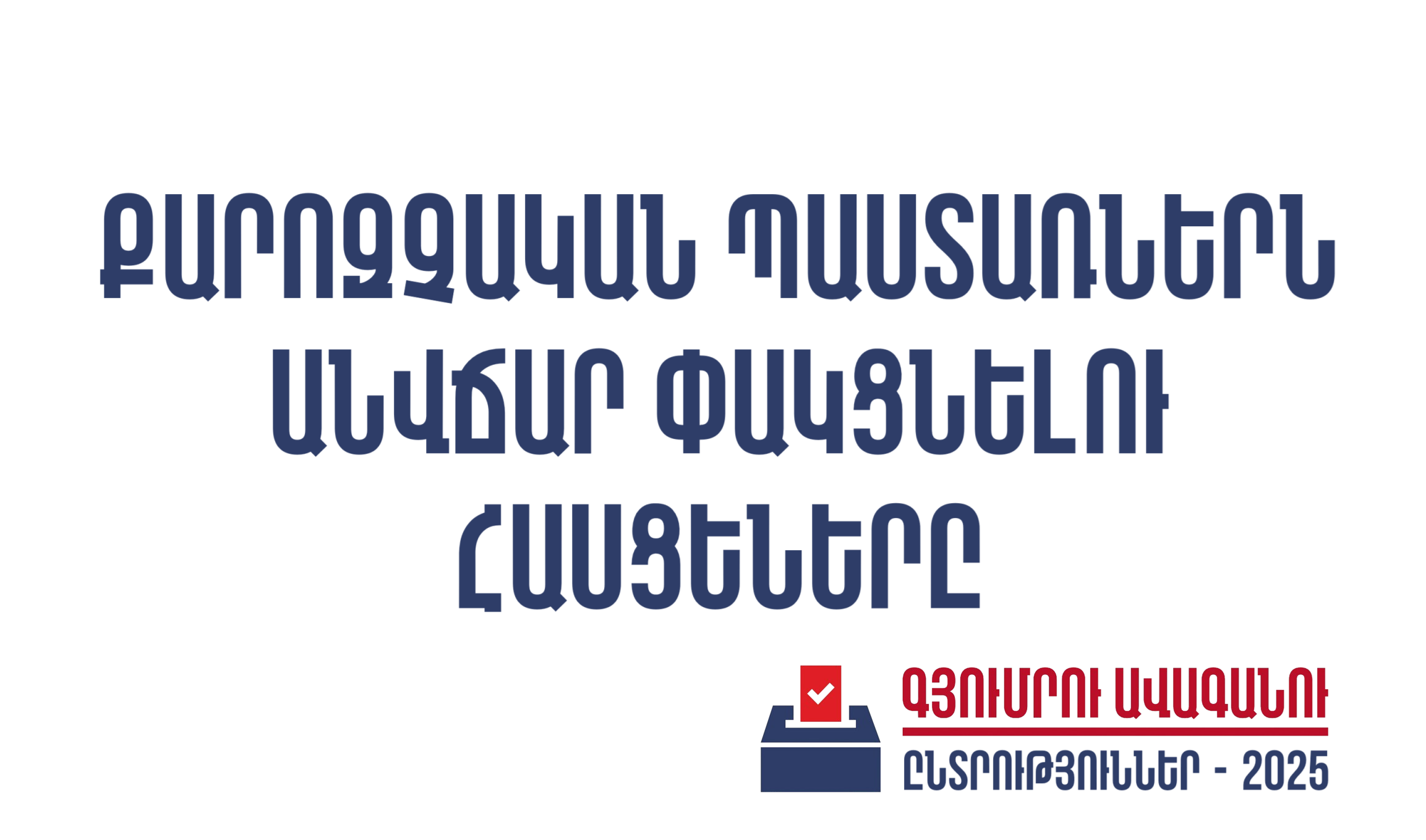 Գյումրիի ավագանու ընտրություններ. Փաշինյանի հաշվարկի և ժողովրդի պատասխանի մասին