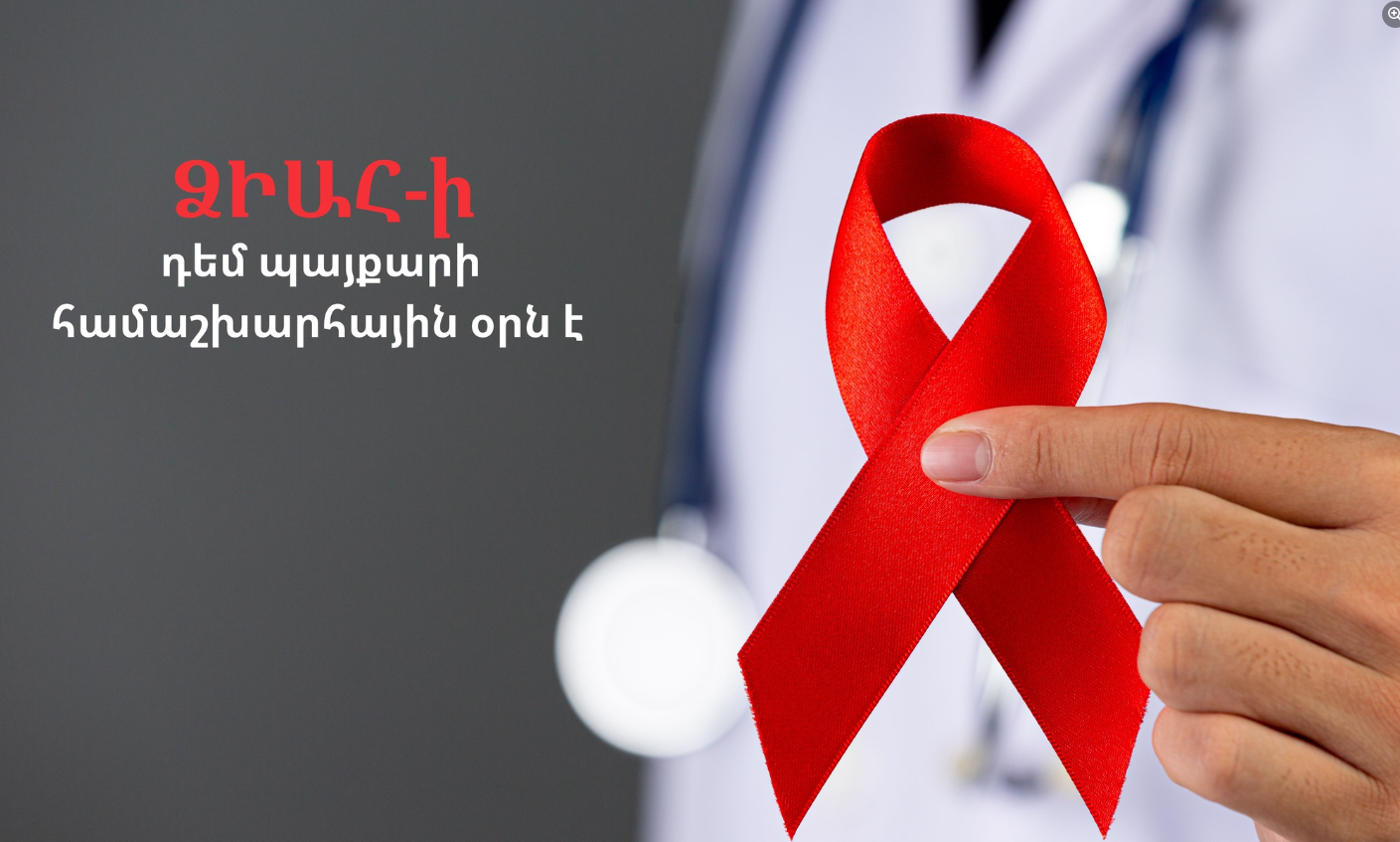 ՁԻԱՀ-ի դեմ պայքարի համաշխարհային օրը. 35 տարվա փոփոխությունից մինչև հաջողության նոր ալիք