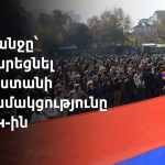Իշխանությունները հրաժարվում են հրապարակել պարգևների չափը, իսկ Փաշինյանը կորցրել է հանրային աջակցությունը