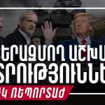 Փաշինյան-Ալիևի «խաղաղության» ռազմավարությունը և Վրաստանի դիրքորոշումը