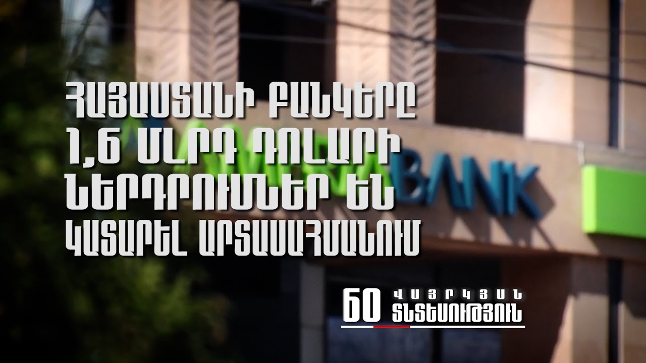 Հայաստանի կենտրոնական բանկը նվազեցրել է վերաֆինանսավորման տոկոսադրույքը