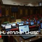 Հեղուկ գազի ճգնաժամը և հասարակության անվստահությունը