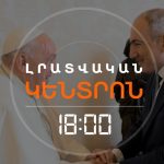 Թրամփի և Զելենսկու հանդիպման արդյունքները: Ուկրաինայի հարցի վերջին փուլը, թե՞ անվերջ պատերազմի սպառնալիքը