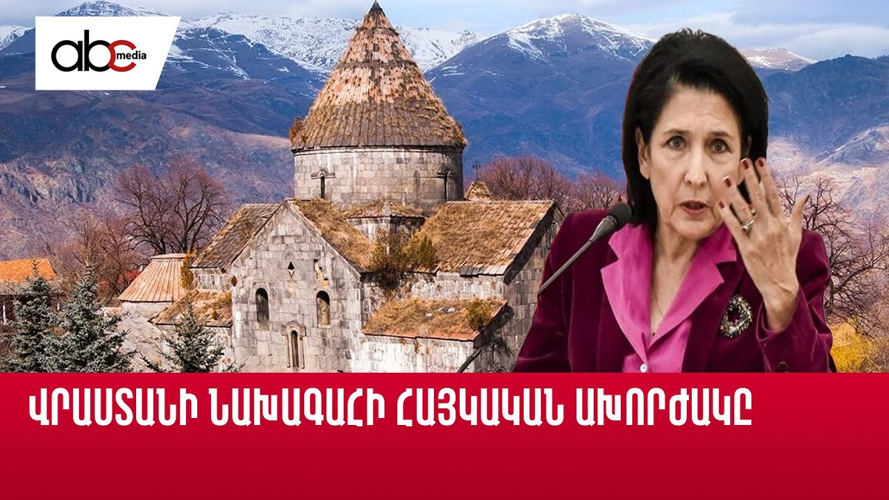 Վենսի այցը և հայկական հարցադրումները