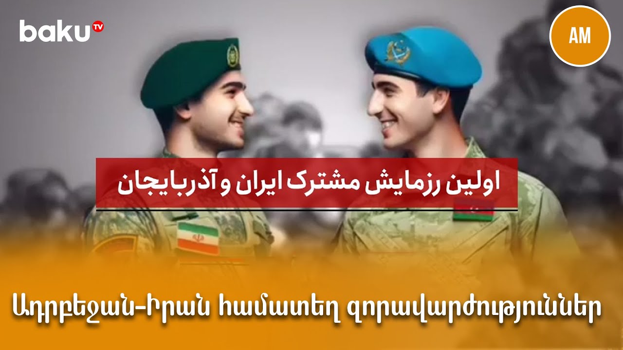 Ադրբեջանը դադարեցրել է բեռնատարների երթևեկությունը Իրանի հետ սահմանով