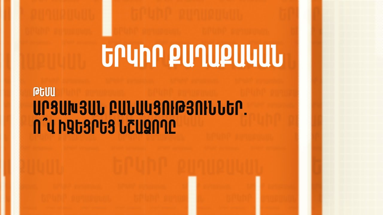 Պետության գոյության հարցը՝ քաղաքական քննարկումների հիմքում