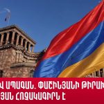 Սխալ ձեւակերպված հարցադրումը սխալ դիսկուրս է առաջացնում։