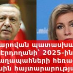 Ի՞նչ է ավելի մեծ ամոթը. Ռուսաստանի և Բելառուսի հետ բարեկամական հարաբերությունները, թե՞ Ալիևին շնորհակալություն ասելը